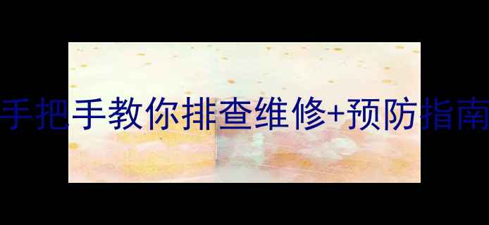 图片 格力空调C3故障全！手把手教你排查维修+预防指南（附官方售后通道）