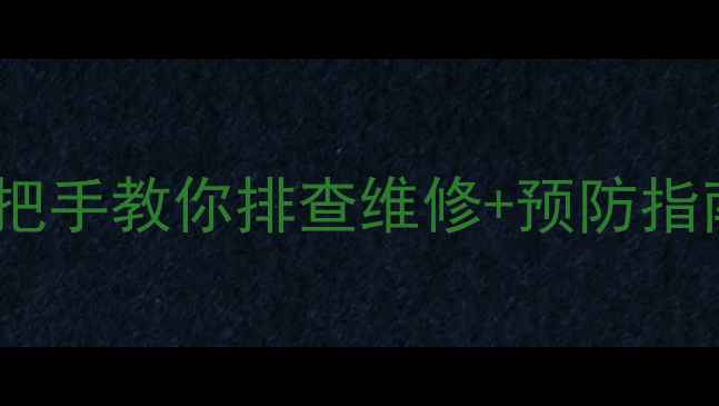 图片 格力空调C3故障全！手把手教你排查维修+预防指南（附官方售后通道）2