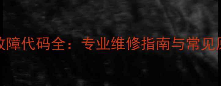 图片 格力空调E0故障代码全：专业维修指南与常见原因深度排查