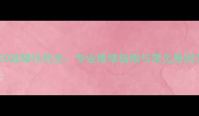 图片 格力空调E0故障代码全：专业维修指南与常见原因深度排查1