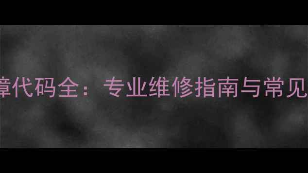 图片 格力空调E0故障代码全：专业维修指南与常见原因深度排查2
