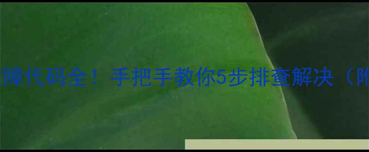 图片 格力空调E1故障代码全！手把手教你5步排查解决（附预防指南）1