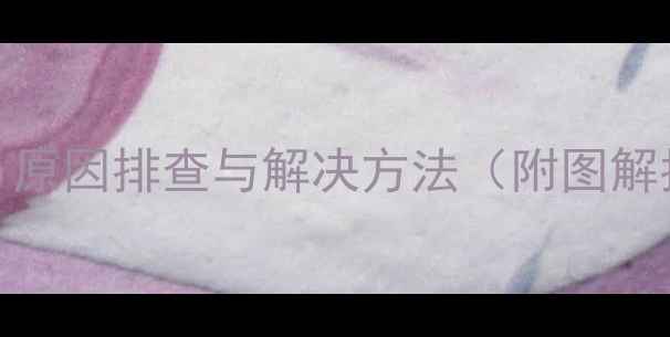 图片 格力空调E1故障代码全：原因排查与解决方法（附图解指南）｜空调维修知识库