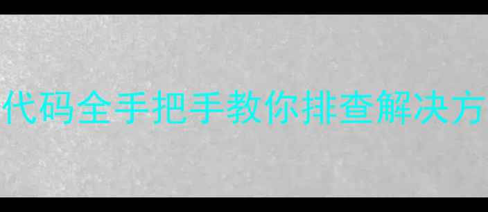 图片 格力空调E3故障代码全手把手教你排查解决方法+避坑指南！1
