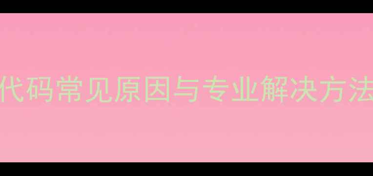 图片 格力空调E3故障代码常见原因与专业解决方法（附维修指南）