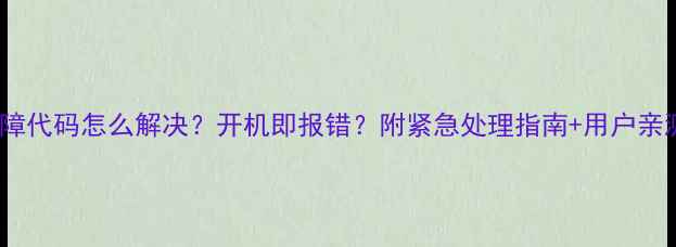 图片 格力空调E3故障代码怎么解决？开机即报错？附紧急处理指南+用户亲测有效方法！2
