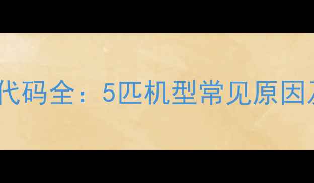 图片 格力空调E5故障代码全：5匹机型常见原因及专业维修指南1