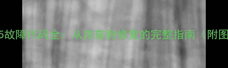 图片 格力空调E5故障代码全：从排查到修复的完整指南（附图文步骤）1