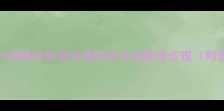 图片 格力空调E5故障代码常见原因及专业维修步骤（附图文指南）