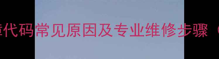 图片 格力空调E5故障代码常见原因及专业维修步骤（附图文指南）2