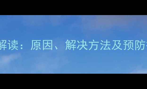图片 格力空调E5故障代码解读：原因、解决方法及预防措施（附维修步骤）1