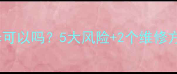 图片 格力空调E6故障不修可以吗？5大风险+2个维修方案，帮你省心省钱1