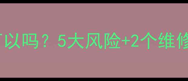 图片 格力空调E6故障不修可以吗？5大风险+2个维修方案，帮你省心省钱2