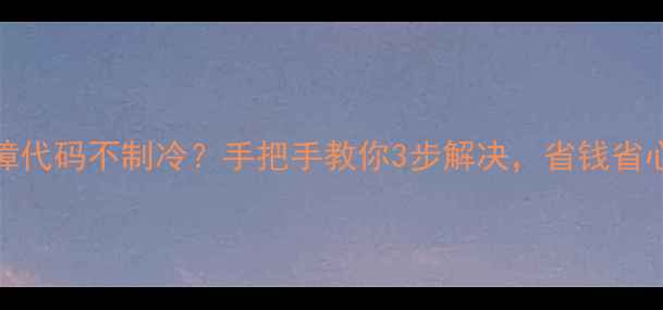 图片 格力空调E6故障代码不制冷？手把手教你3步解决，省钱省心不花大钱！✅