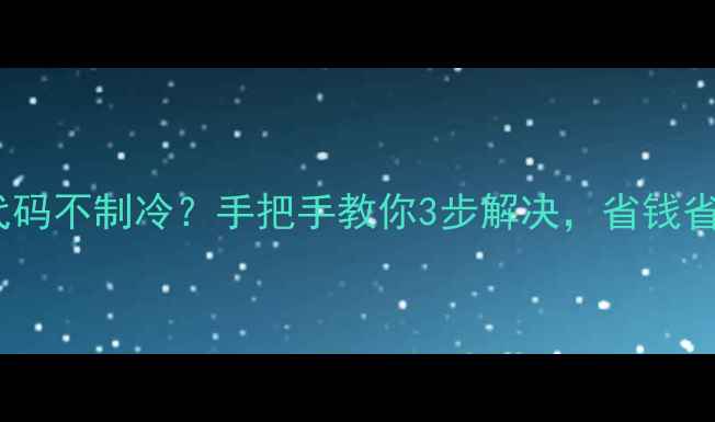 图片 格力空调E6故障代码不制冷？手把手教你3步解决，省钱省心不花大钱！✅1
