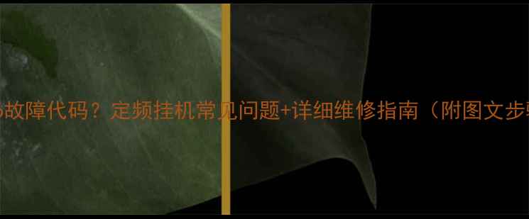 图片 格力空调E6故障代码？定频挂机常见问题+详细维修指南（附图文步骤）🔥❌✅