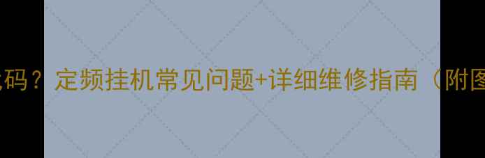 图片 格力空调E6故障代码？定频挂机常见问题+详细维修指南（附图文步骤）🔥❌✅1
