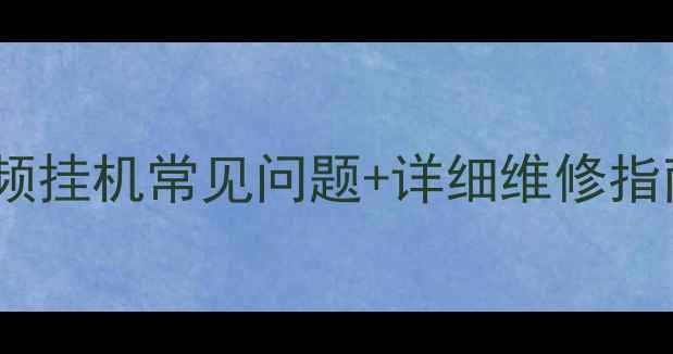 图片 格力空调E6故障代码？定频挂机常见问题+详细维修指南（附图文步骤）🔥❌✅2