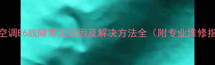图片 格力空调E6故障常见原因及解决方法全（附专业维修指南）