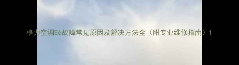 图片 格力空调E6故障常见原因及解决方法全（附专业维修指南）1