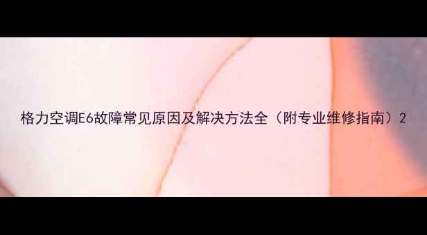 图片 格力空调E6故障常见原因及解决方法全（附专业维修指南）2