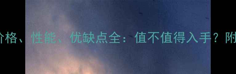 图片 格力空调E6款价格、性能、优缺点全：值不值得入手？附官方促销信息1