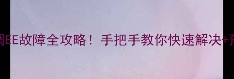 图片 格力空调EE故障全攻略！手把手教你快速解决+预防指南