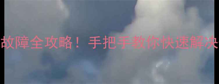 图片 格力空调EE故障全攻略！手把手教你快速解决+预防指南1