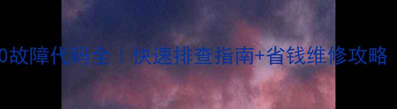 图片 格力空调F0故障代码全｜快速排查指南+省钱维修攻略（附图解）