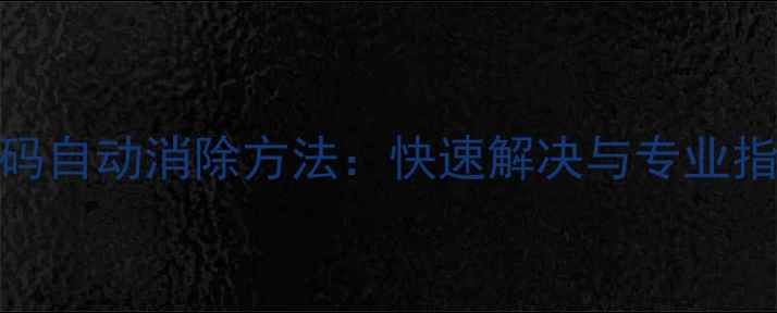图片 格力空调F0故障代码自动消除方法：快速解决与专业指南（附维修步骤）