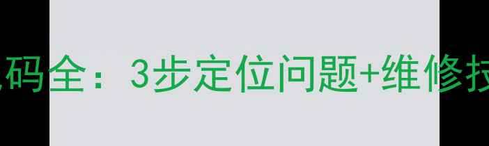 图片 格力空调F1型号常见故障代码全：3步定位问题+维修技巧，省时省钱的家居指南1