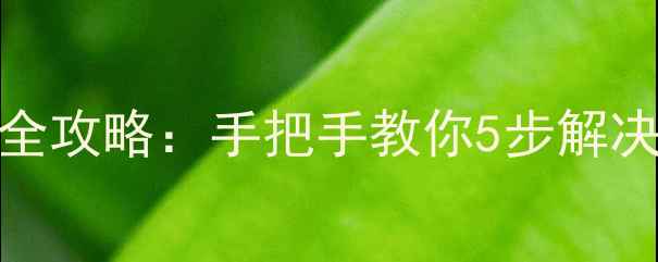 图片 格力空调F2故障代码全攻略：手把手教你5步解决不制冷异响漏氟问题