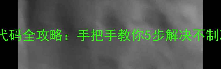 图片 格力空调F2故障代码全攻略：手把手教你5步解决不制冷异响漏氟问题1
