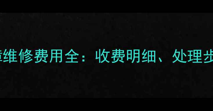 图片 格力空调F2故障维修费用全：收费明细、处理步骤与省钱攻略1