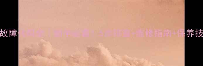 图片 格力空调F3故障代码全｜新手必看！5步排查+维修指南+保养技巧（附图）