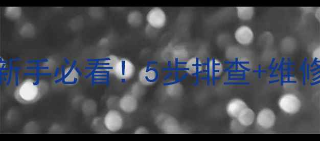 图片 格力空调F3故障代码全｜新手必看！5步排查+维修指南+保养技巧（附图）2