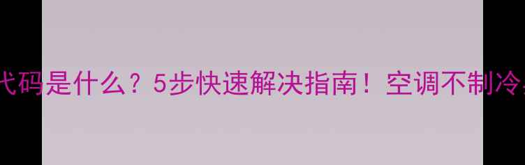 图片 格力空调F4故障代码是什么？5步快速解决指南！空调不制冷异响停机全攻略1