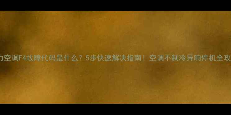 图片 格力空调F4故障代码是什么？5步快速解决指南！空调不制冷异响停机全攻略2