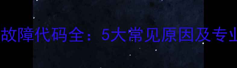 图片 格力空调F5故障代码全：5大常见原因及专业维修指南2