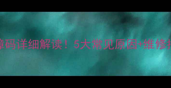 图片 格力空调F5故障码详细解读！5大常见原因+维修指南，速收藏！