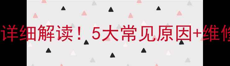 图片 格力空调F5故障码详细解读！5大常见原因+维修指南，速收藏！1