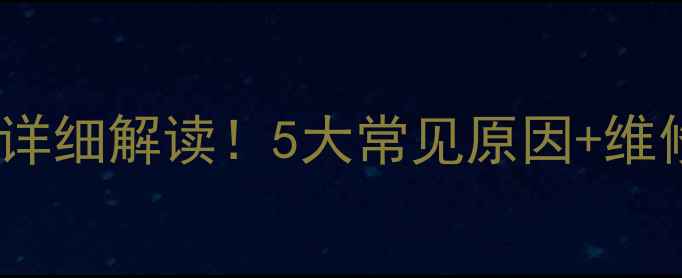 图片 格力空调F5故障码详细解读！5大常见原因+维修指南，速收藏！2