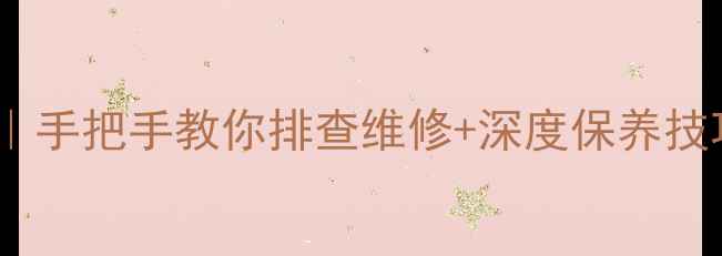 图片 格力空调F6故障代码全｜手把手教你排查维修+深度保养技巧（附官方维修指南）1