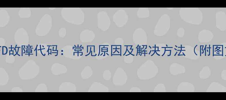 图片 格力空调FD故障代码：常见原因及解决方法（附图文教程）1