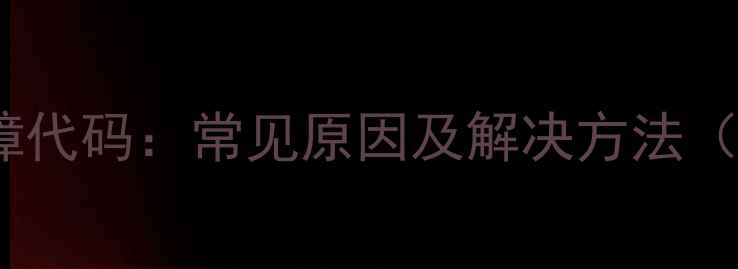 图片 格力空调FD故障代码：常见原因及解决方法（附图文教程）2