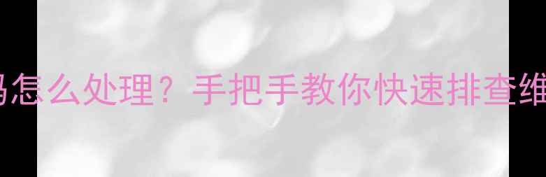 图片 格力空调FP故障代码怎么处理？手把手教你快速排查维修（附详细步骤）2