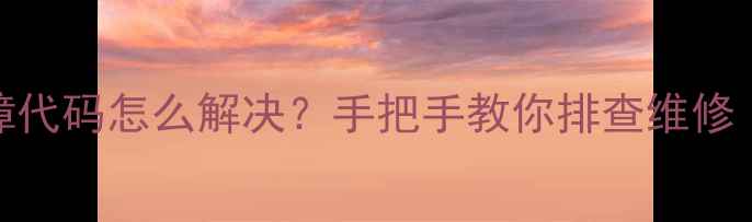 图片 格力空调HC故障代码怎么解决？手把手教你排查维修（附真实案例）
