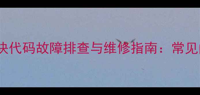 图片 格力空调IPM模块代码故障排查与维修指南：常见问题及解决方案