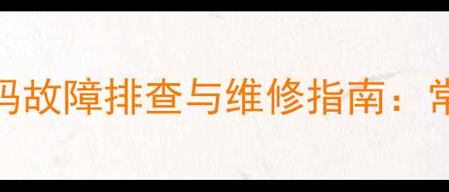 图片 格力空调IPM模块代码故障排查与维修指南：常见问题及解决方案2