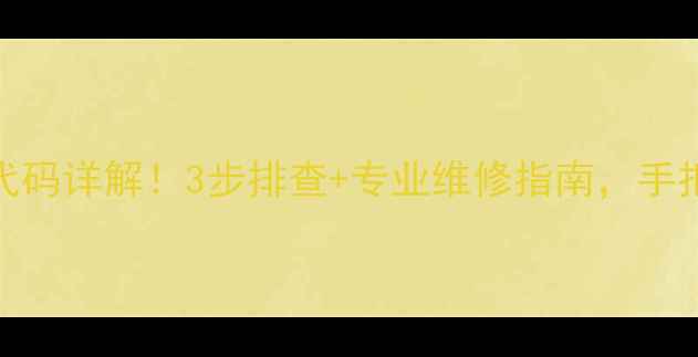 图片 格力空调LB故障代码详解！3步排查+专业维修指南，手把手教你快速解决